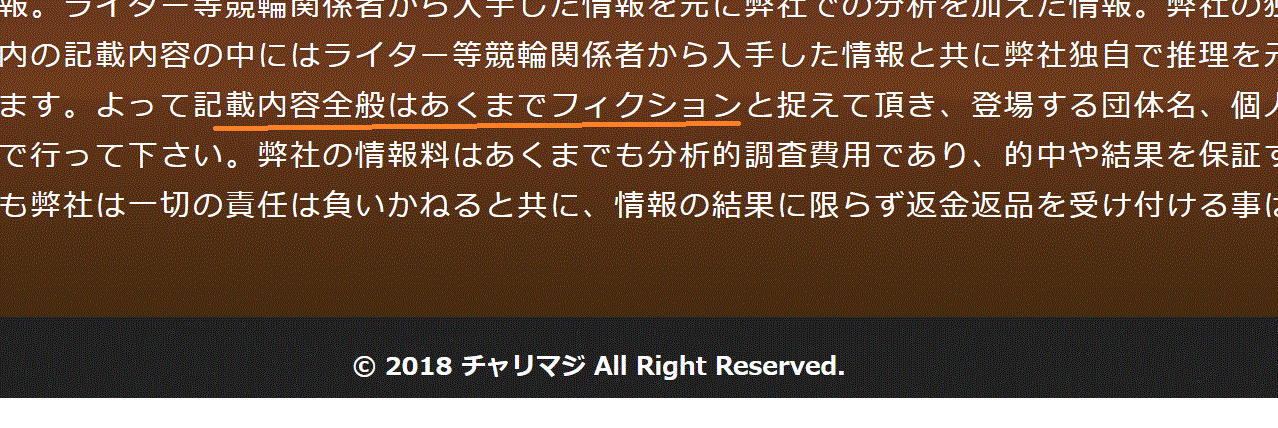 チャリマジの恐ろしいフィクション