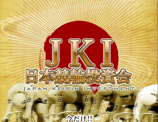 競輪JKI(日本競輪投資会)
