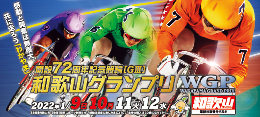 和歌山競輪(G3) 和歌山グランプリ